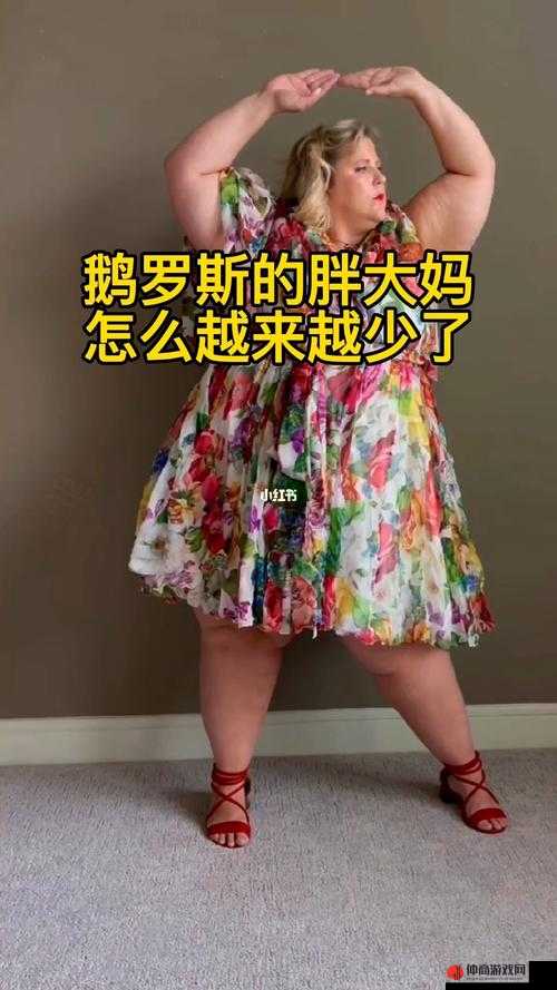 俄罗斯胖老太 BBW 的独特魅力