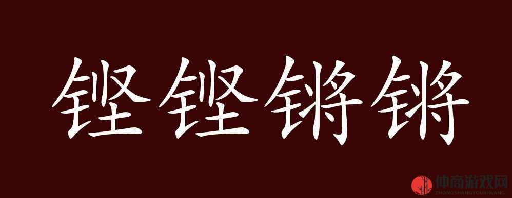 铿铿铿锵锵锵锵免费观看：精彩内容不容错过