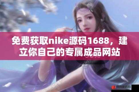 成品网站Nike源码1688免费-轻松搭建您的专属网站