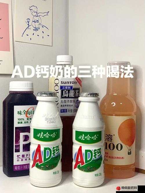 母亲装疯卖傻喂宝宝喝 AD 钙奶引争议