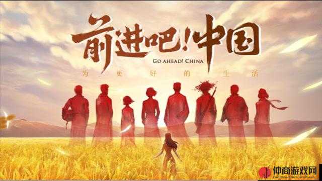 gogogo 中国：奋勇向前创辉煌