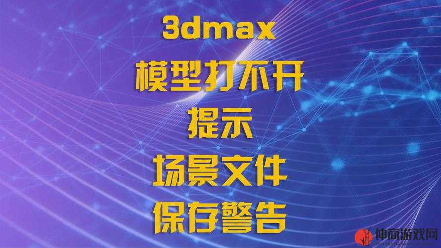 3dmax9 喷射警告：使用注意事项