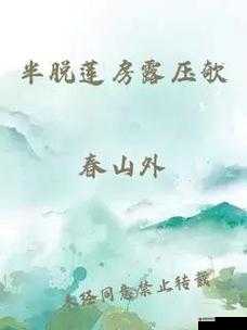 半脱莲房露压欹：花房含露惹人怜