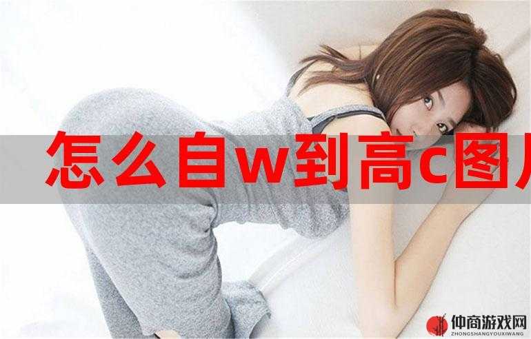 没有工具如何自 W 到高 C 技巧探讨