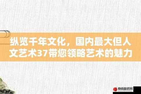 152 大但人文艺术欣赏：领略独特魅力