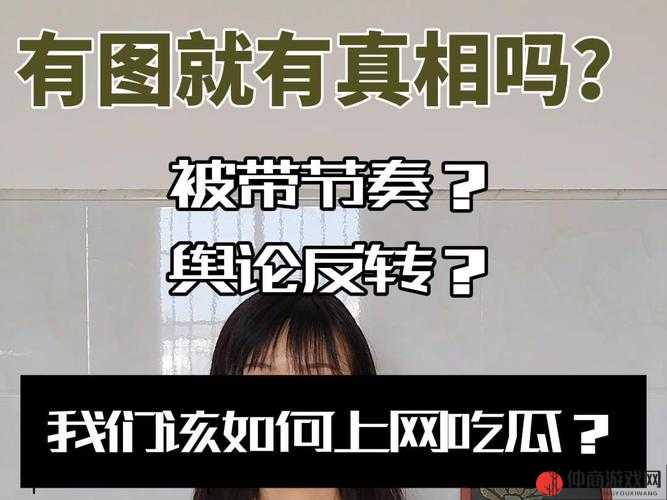 17 吃瓜：一起探寻热门事件真相