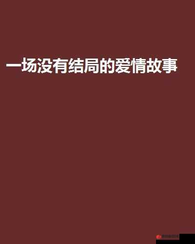 天海翼久久久中文字幕乱码：一段感人至深的爱情故事