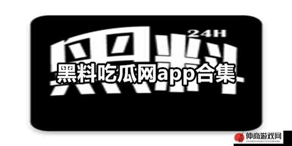 呱呱吃瓜爆料黑料网曝门黑料相关内容