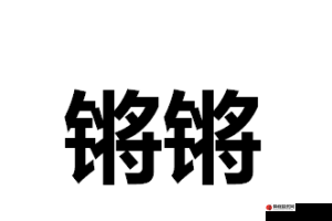 铜锵锵锵锵锵锵锵大全：深度解析与探索