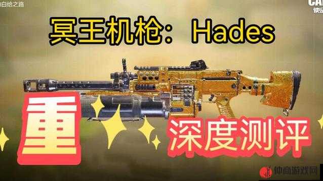 使命召唤手游 Hades 轻机枪：射速与火力的完美结合