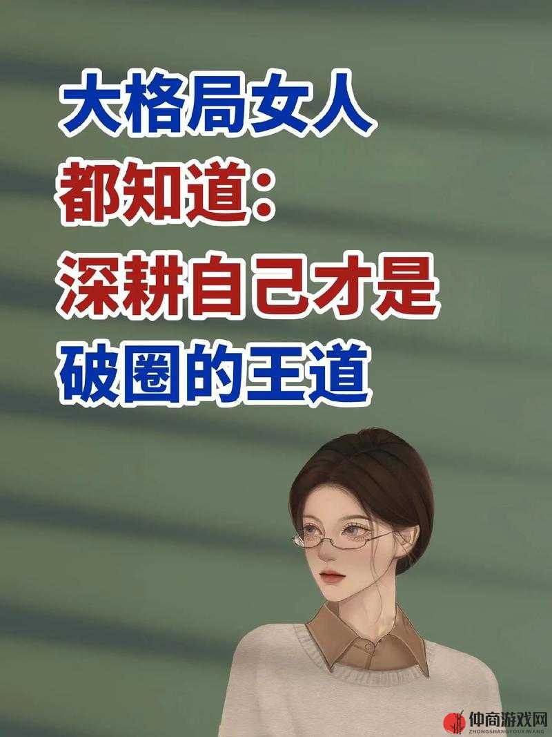 女人被深耕是好事还是恶性：是自我成长还是伤害