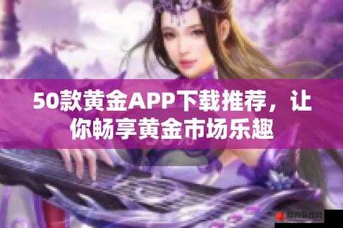 黄金网站软件 APP 粉色：你的专属应用