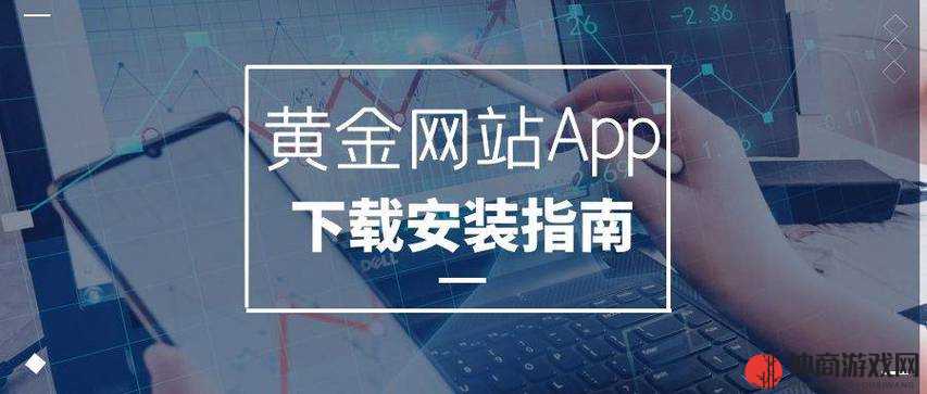 黄金网站app大全：相关介绍及推荐