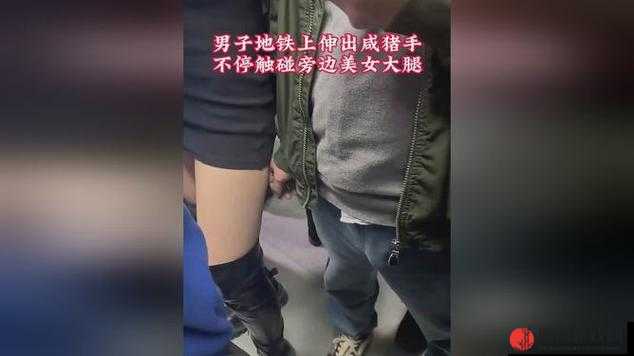 成都地铁上配合咸猪猪手：引发众怒