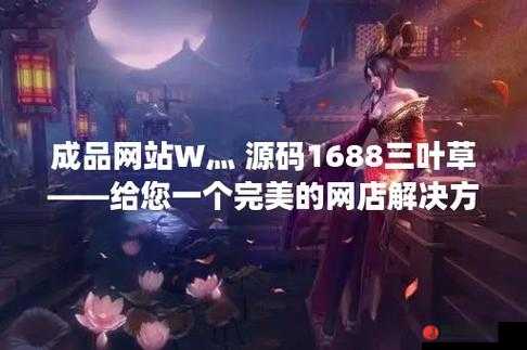 成品网站 W 灬源码三叶草：全新体验等你来