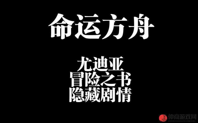 命运方舟尤迪亚隐藏剧情收集攻略：实用指南