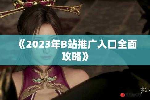 B站大全永不收费2023 入口在哪里：探寻其位置