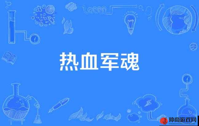 五个军人 1v5 的小说叫什么：热血军魂之战