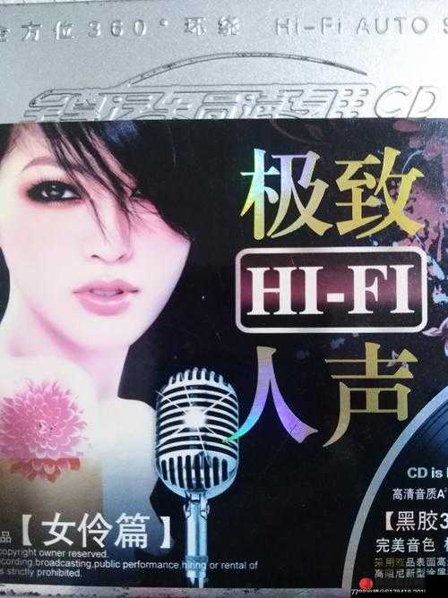 声声入魂 hifi 女声 cd：聆听极致之音