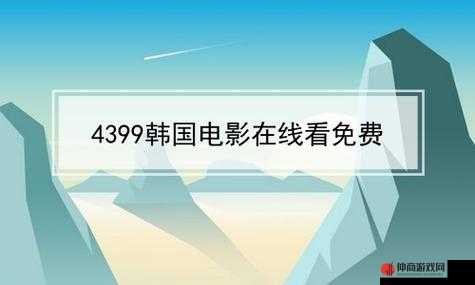 4399 日本韩国电影高清完整版免费畅享