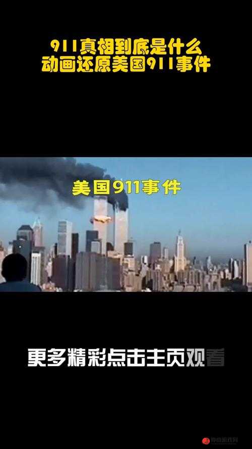 911 吃瓜往期回顾：带你揭秘事件真相