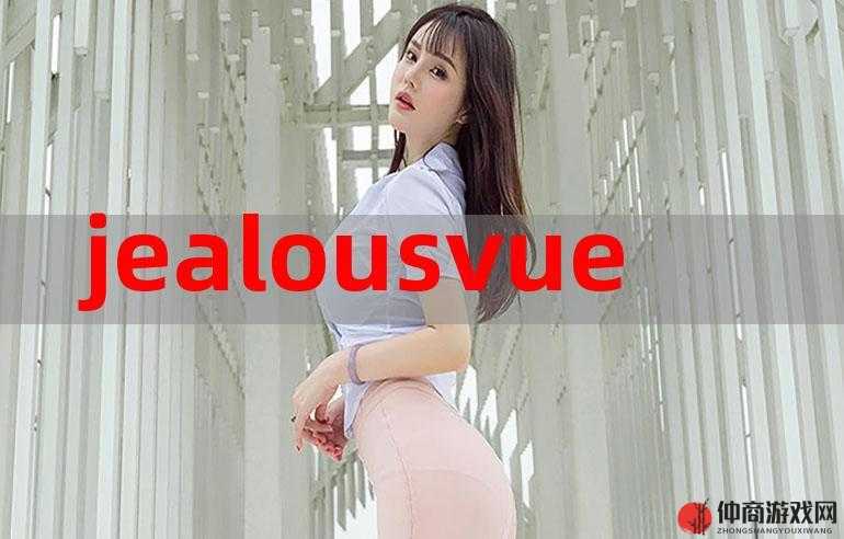 JEALOUSVUE 成熟 50MA：一个独特的存在