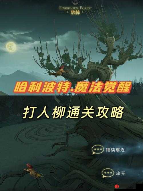 哈利波特魔法觉醒保护凯文打人柳有何技巧具体分析