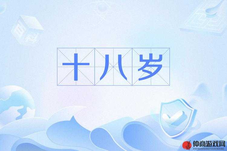 满十八岁夜里禁用 10 款 APP：保护未成年人健康成长