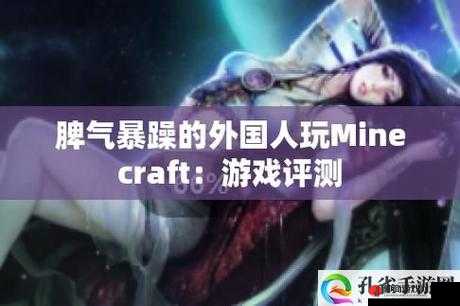 暴躁老外玩 Minecraft 中国之奇妙游戏体验