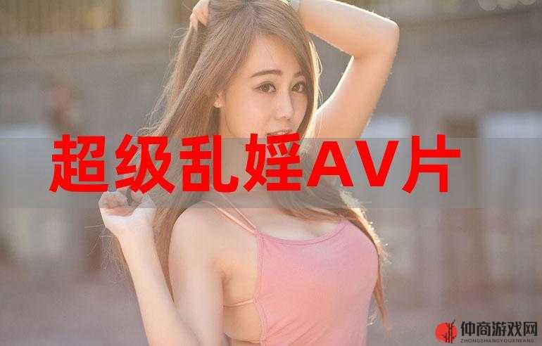 乱婬 A 裸体 XXXⅩ：不堪入目的低俗画面呈现