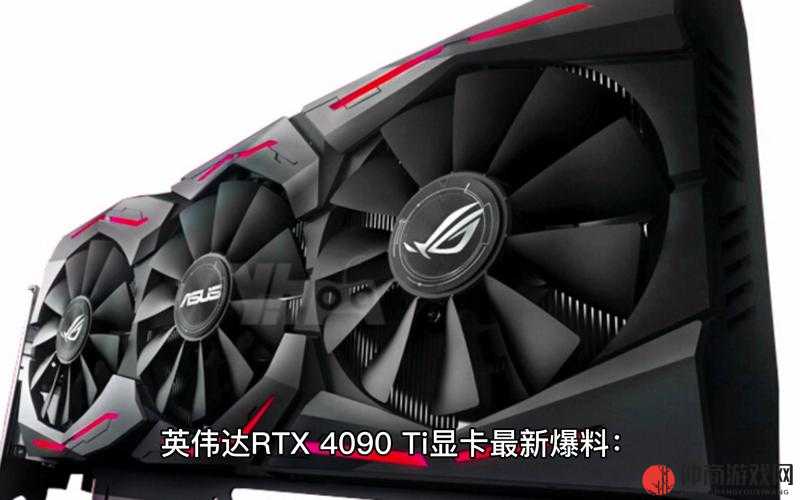 英伟达RTX 4090 Ti上市前瞻及4090公版图赏，探讨资源管理在游戏性能优化中的核心作用