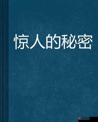 震惊这部一级黄色 A 片竟然隐藏着如此惊人的秘密