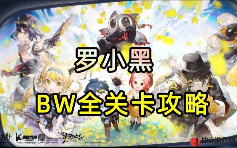 明日方舟×罗小黑联动活动深度解析，BW-3突袭关卡全攻略指南