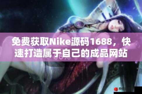 成品网站 nike 源码 1688 免费：畅享购物新体验