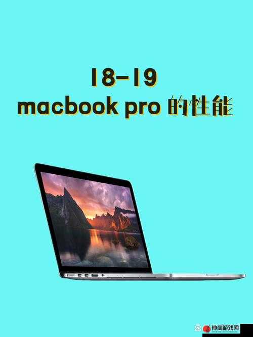 18-19macbookpro：移动办公与创意的完美融合