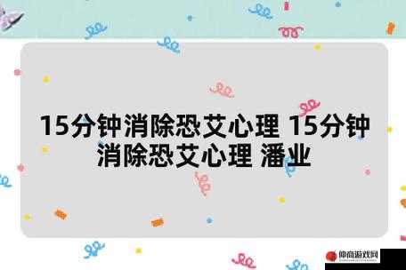 15 分钟消除恐艾心理：专业指导助你快速摆脱恐艾困扰