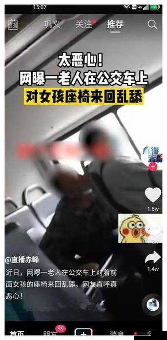 老汉强开小嫩苞 h 公交车视频：令人震惊的荒唐一幕