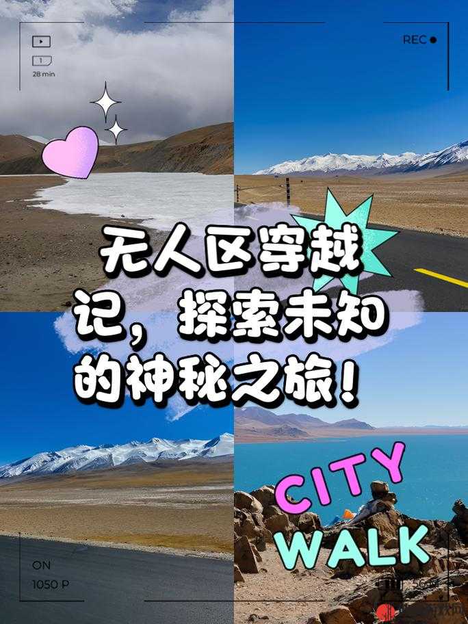 亚洲无人区一线二线三线：神秘未知地域的探索之旅