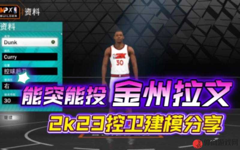 NBA2K23游戏深度解析，最强控球后卫建模推荐与全面控卫建模攻略