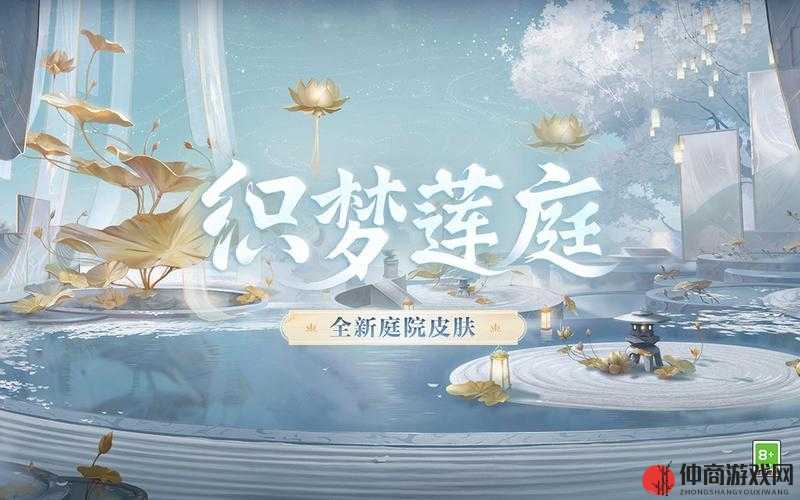 阴阳师全新织梦莲庭庭院皮肤，引领玩家踏上一场唯美的梦幻之旅