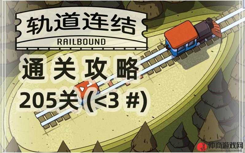 Railbound全面攻略汇总，轨道连结关卡技巧与解析大全