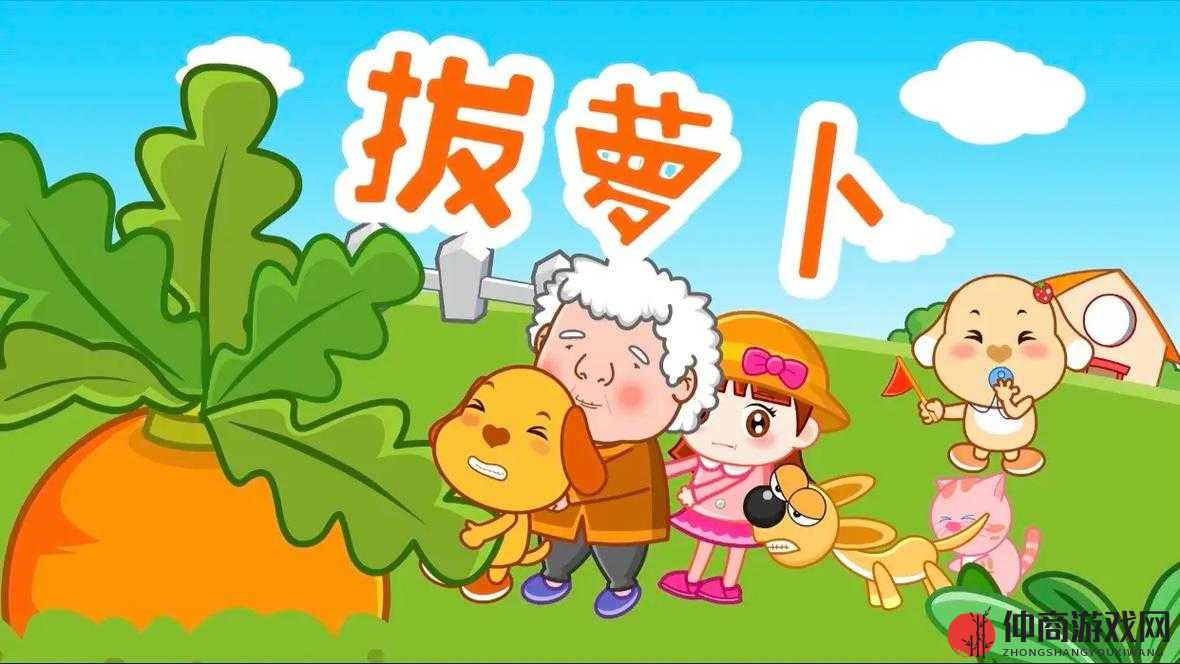 拔萝卜动画免费观看完整版：为孩子带来的欢乐体验与教育意义