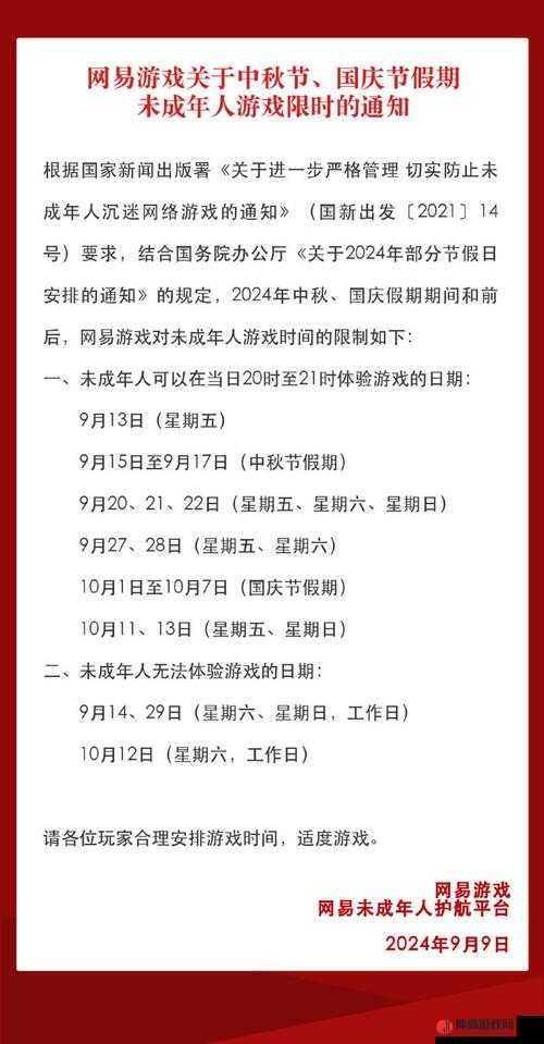 网易中秋佳节推出未成年人游戏限玩新政策，全力守护青少年健康成长增添节日欢乐