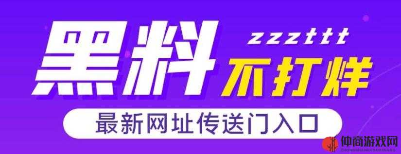 tttz zz z668.su 黑料正能量入口免费：畅享精彩内容无门槛