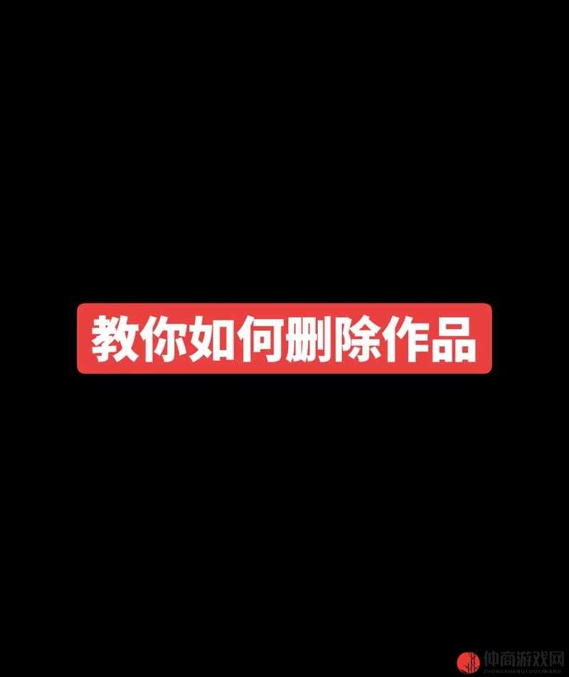 抖音平台作品删除指南，详细步骤、注意事项及谨慎操作建议