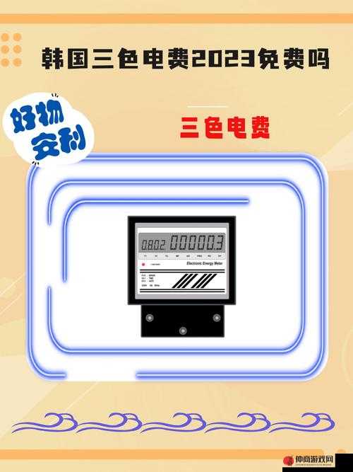 韩国三色电费 2023 标准：详细解读及影响分析