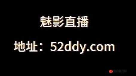 魅影 5.3 直播精彩不断，带你领略别样世界