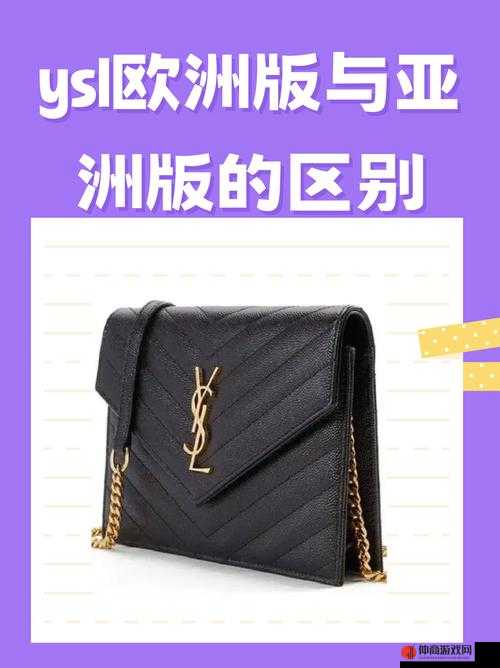 YSL 欧美版和亚洲版区别何在