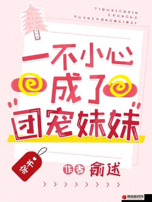 一不小心成了室友们的团宠百度云：一段令人羡慕的寝室奇缘