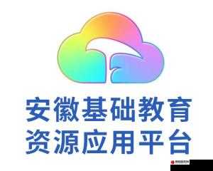 安徽基础教育资源应用平台，引领教育创新，开启智慧教育新篇章